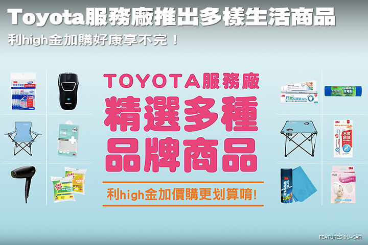 Toyota服務廠推出多樣生活商品，利high金加購好康享不完！
