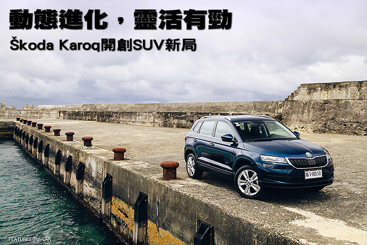 動態進化，靈活有勁—Škoda Karoq開創SUV新局