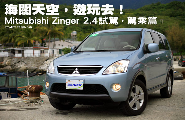 海闊天空，遊玩去！Mitsubishi Zinger 2.4試駕，駕乘篇                                                                                                                                                                                                            