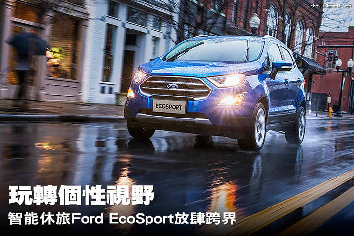 玩轉個性視野－智能休旅Ford EcoSport放肆跨界