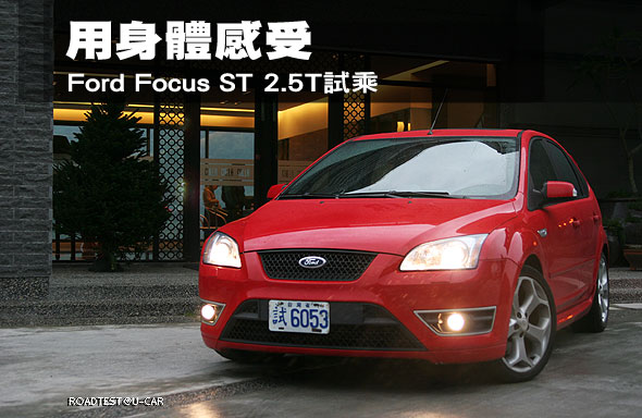 用身體感受－Ford Focus ST 2.5T試乘                                                                                                                                                                                                                             