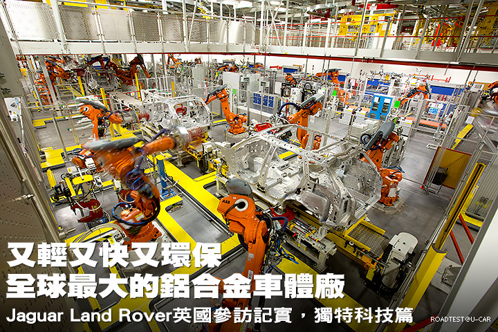 又輕又快又環保─全球最大的鋁合金車體廠─Jaguar Land Rover英國參訪記實，獨特科技篇