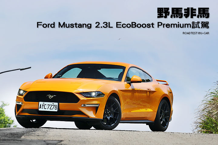 野馬非馬─Ford Mustang 2.3L EcoBoost Premium試駕