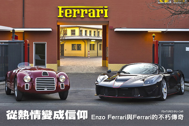 從熱情變成信仰：Enzo Ferrari與Ferrari的不朽傳奇