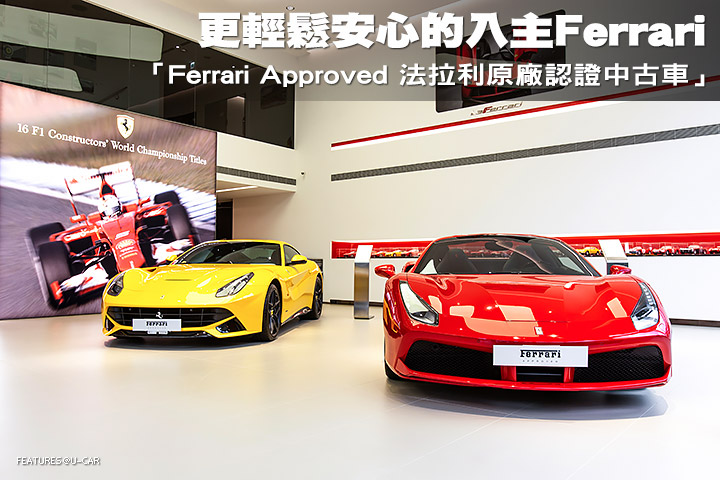 更輕鬆安心的入主Ferrari：「Ferrari Approved法拉利原廠認證中古車」