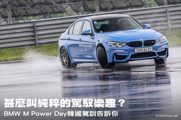 甚麼叫純粹的駕馭樂趣？ BMW M Power Day韓國駕訓告訴你