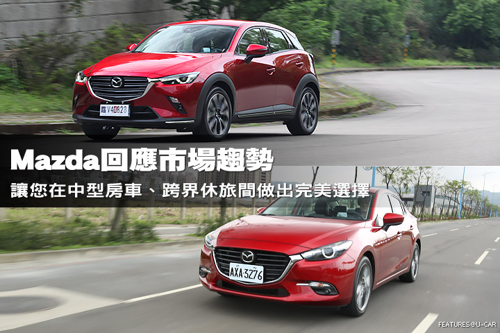 Mazda回應市場趨勢─讓您在中型房車、跨界休旅間做出完美選擇