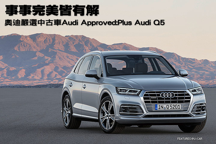 事事完美皆有解 奧迪嚴選中古車audi Approved Plus Audi Q5 U Car專題