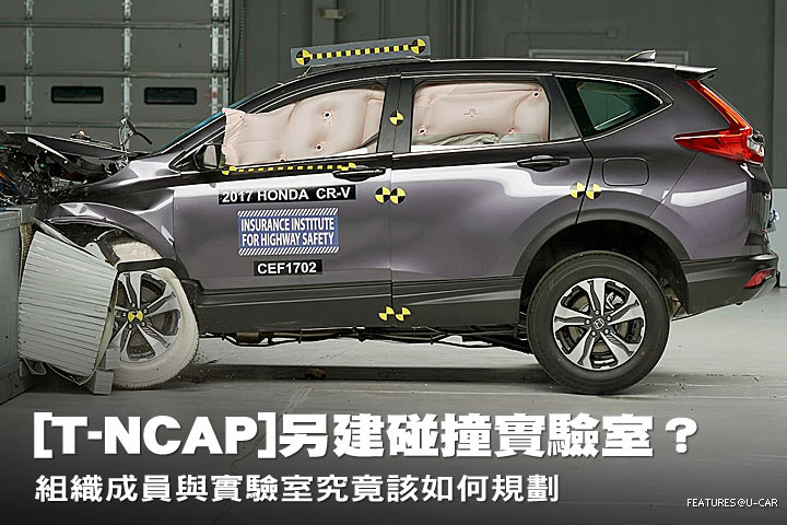 [T-NCAP]台灣新車安全評價制度另建碰撞實驗室？組織成員與實驗室該如何規劃
