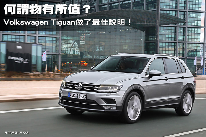 何謂物有所值？  Volkswagen Tiguan做了最佳說明！