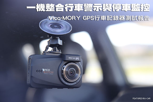 一機整合行車警示與停車監控─Vico-MORY GPS行車記錄器測試報告