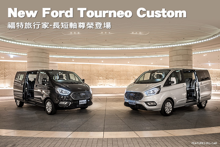 New Ford Tourneo Custom－福特旅行家 長、短軸尊榮登場