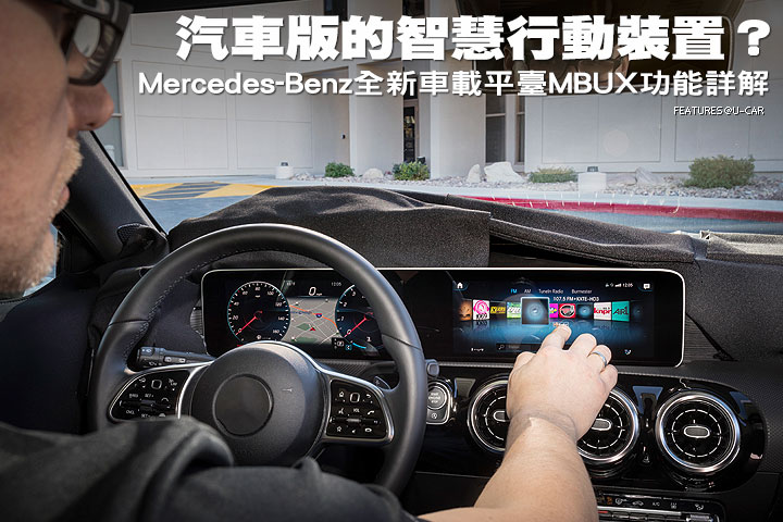 汽車版的智慧行動裝置？─Mercedes-Benz全新車載平台MBUX功能詳解