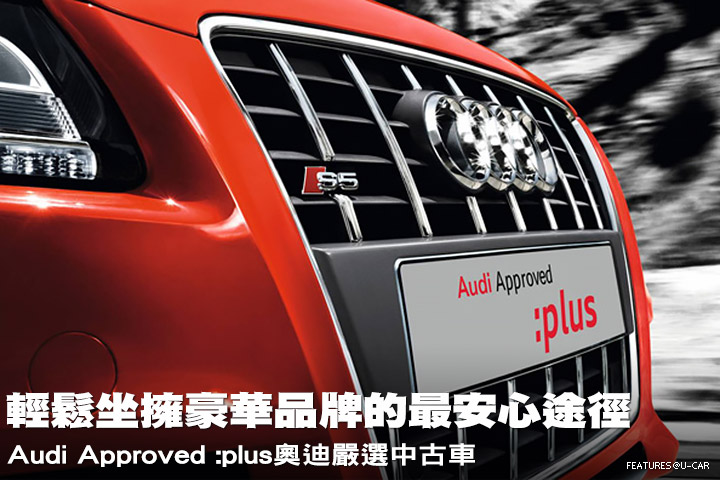 輕鬆坐擁豪華品牌的最安心途徑 Audi Approved Plus奧迪嚴選中古車 U Car