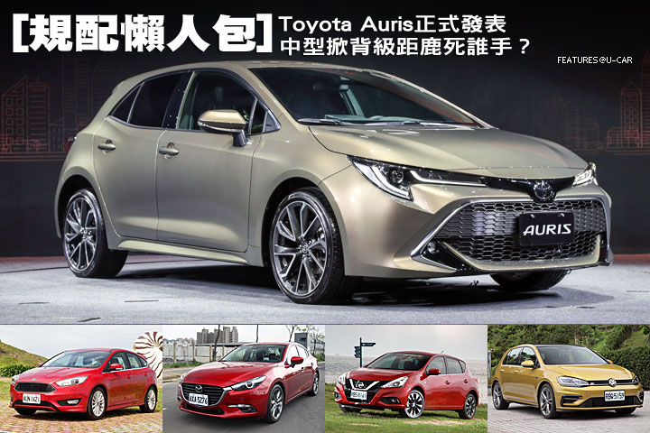 [規配懶人包]Toyota Auris正式發表，中型掀背級距鹿死誰手？