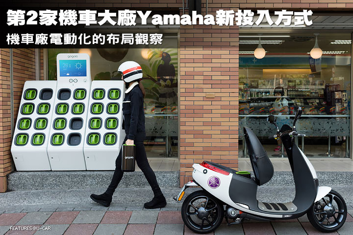 第2家機車大廠Yamaha新投入方式，機車廠電動化的布局觀察