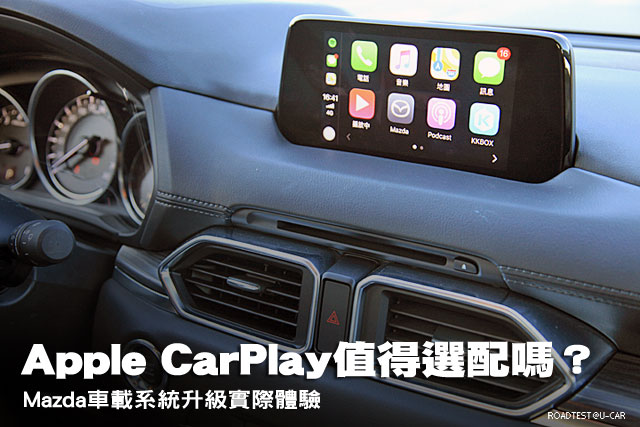 Apple CarPlay值得選配嗎？Mazda車載系統升級實際體驗