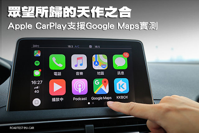 眾望所歸的天作之合 Apple Carplay支援google Maps實測 U Car