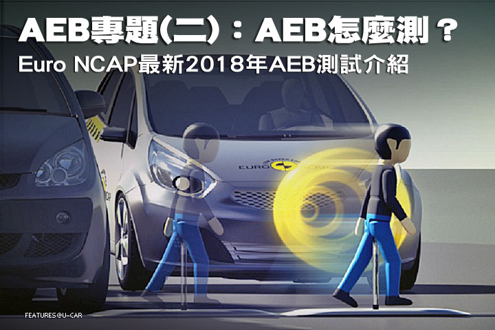 AEB專題(二)：AEB怎麼測？Euro NCAP最新2018年AEB測試介紹