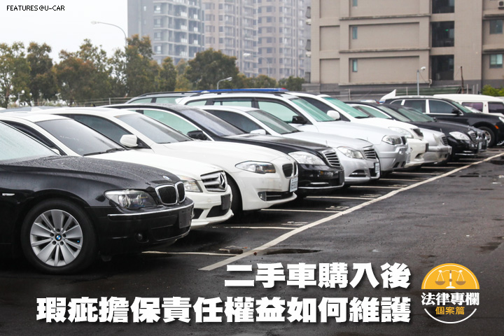 法律專欄 二手車購入後 瑕疵擔保責任權益如何維護 U Car專題