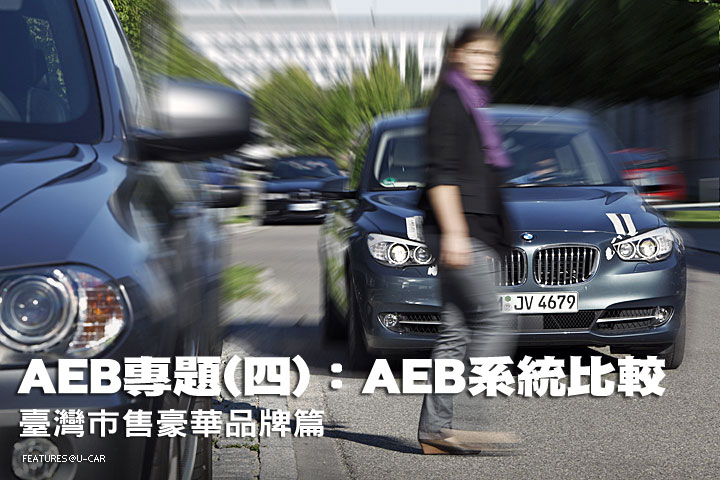 AEB專題(四)：自動緊急煞車系統比較─豪華品牌篇