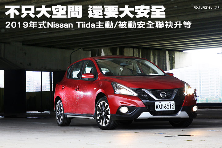  No solo un gran espacio, sino también una gran seguridad: actualización de seguridad activa/pasiva del Nissan Tiida 2019 | Especial U-CAR