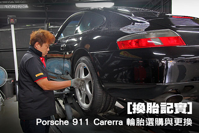 [換胎記實] Porsche 911 Carerra 輪胎選購與更換