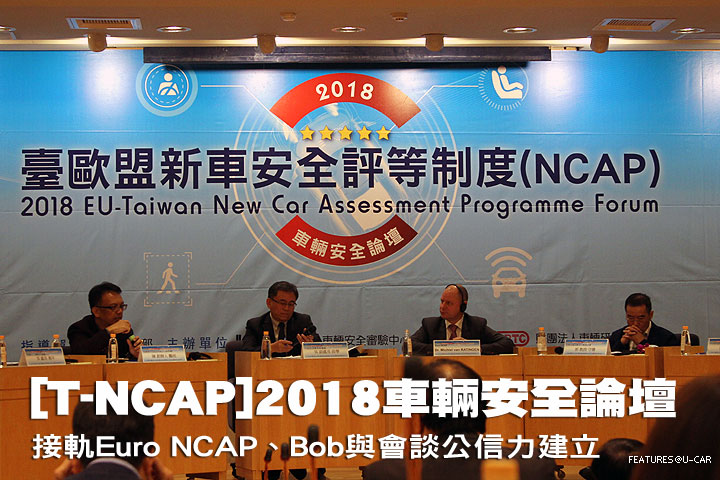 [T-NCAP]2018車輛安全論壇─接軌Euro NCAP、Bob與會談T-NCAP公信力建立