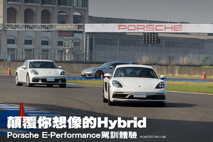 顛覆你想像的Hybrid–Porsche E-Performance駕訓體驗