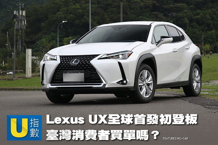 [U指數]Lexus UX全球首發初登板，臺灣消費者買單嗎？