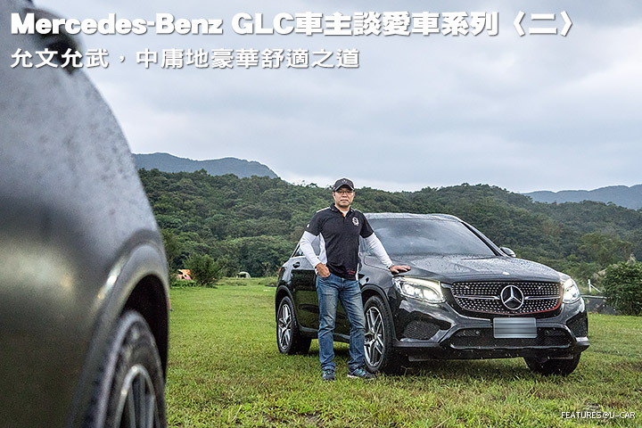 Mercedes-Benz GLC車主談愛車系列〈二〉─允文允武，中庸地豪華舒適之道