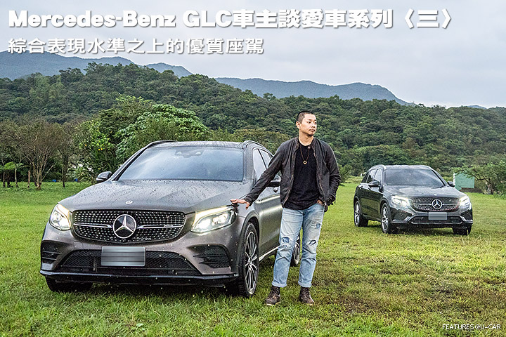 Mercedes-Benz GLC車主談愛車系列〈三〉─綜合表現水準之上的優質座駕