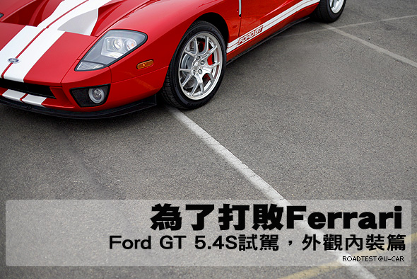 為了打敗Ferrari－Ford GT 5.4S試駕，外觀內裝篇                                                                                                                                                                                                                  