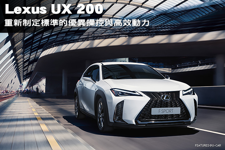 Lexus UX 200—重新制定標準的優異操控與高效動力