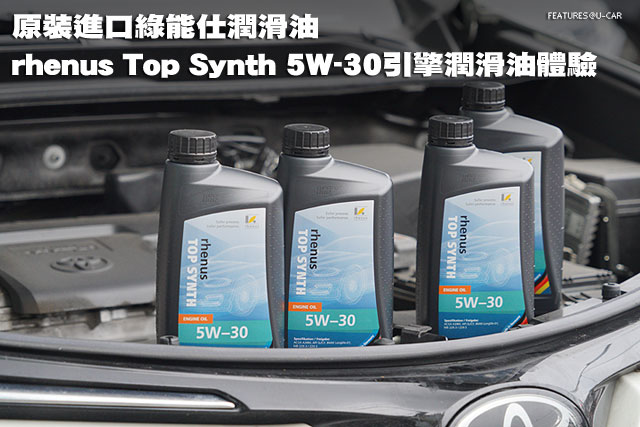 超越百年德國品牌，原裝進口綠能仕潤滑油rhenus Top Synth 5W-30引擎潤滑油體驗