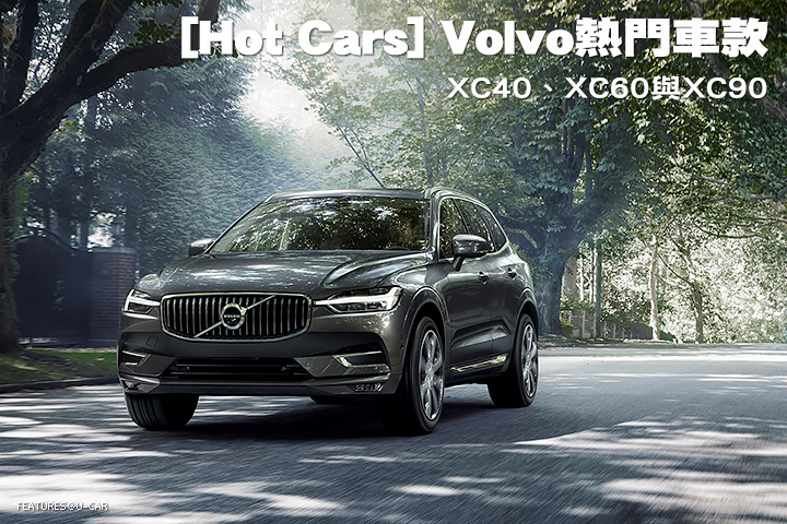 [Hot Cars] Volvo熱門車款-XC40、XC60與XC90