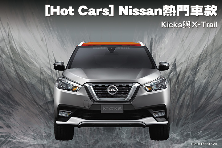 [Hot Cars] Nissan熱門車款-Kicks與X-Trail
