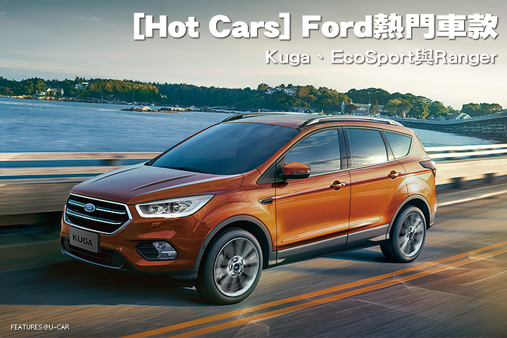 [Hot Cars] Ford熱門車款-Kuga、EcoSport與Ranger