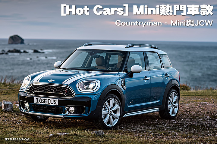[Hot Cars] Mini熱門車款-Countryman、Mini與JCW