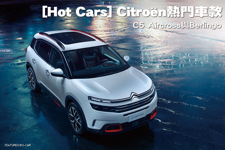 [Hot Cars] Citroën熱門車款-C5 Aircross與Berlingo