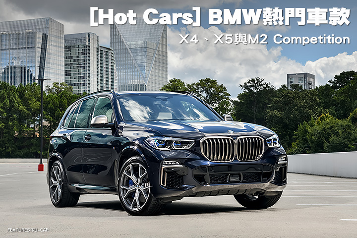 [Hot Cars] BMW熱門車款-X4、X5與M2 Competition