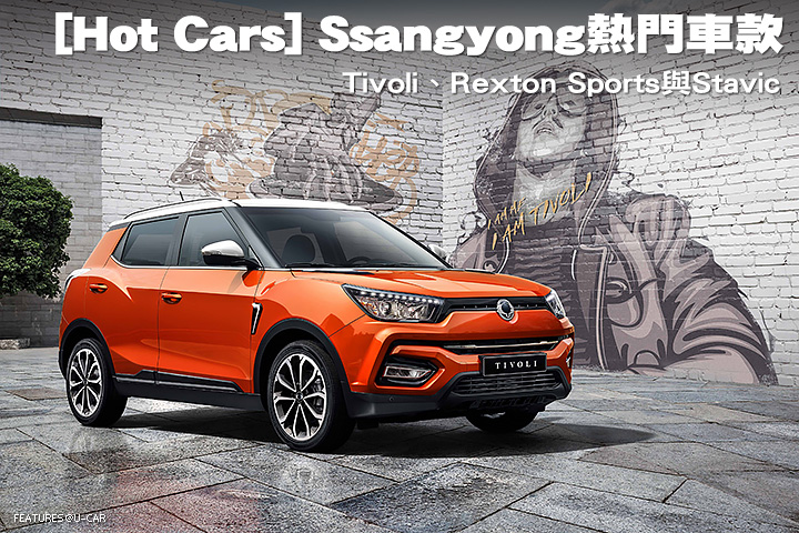 [Hot Cars] Ssangyong熱門車款-Tivoli、Rexton Sports與Stavic