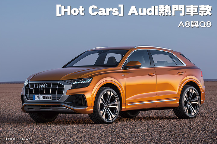 [Hot Cars] Audi熱門車款-A8與Q8