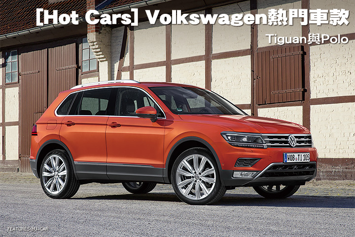 [Hot Cars] Volkswagen熱門車款-Tiguan與Polo