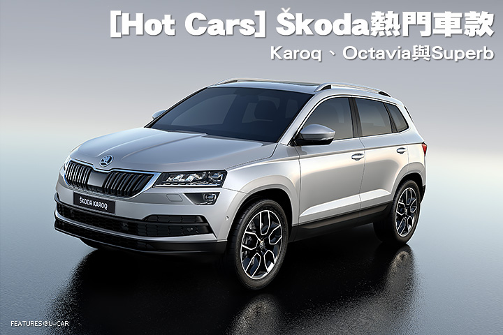 [Hot Cars] Škoda熱門車款-Karoq、Octavia與Superb