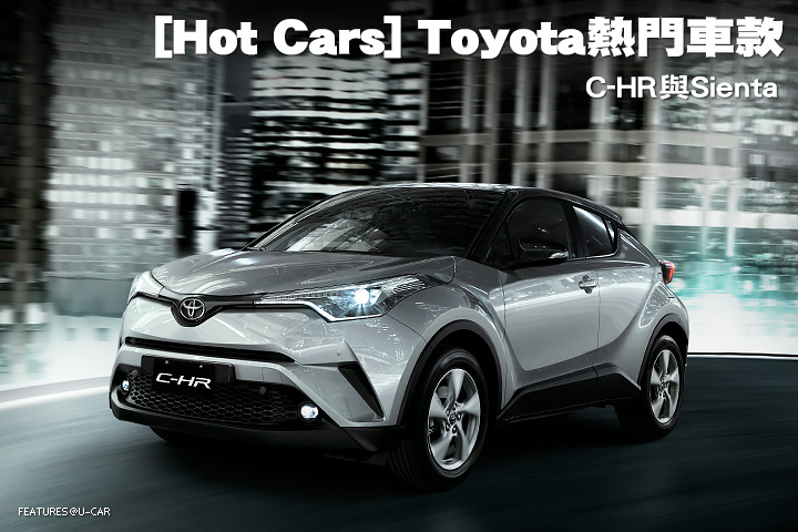 [Hot Cars] Toyota熱門車款-C-HR與Sienta