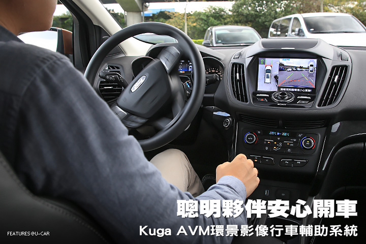 聰明夥伴安心開車—Kuga AVM環景影像行車輔助系統