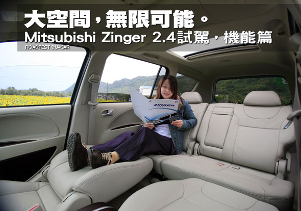 大空間，無限可能。Mitsubishi Zinger試駕，機能篇                                                                                                                                                                                                                