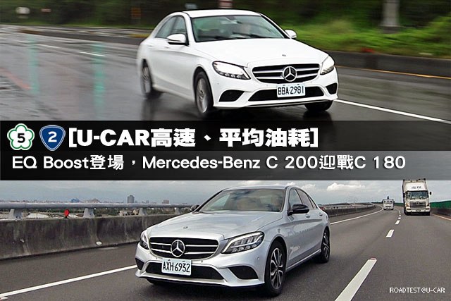 [U-CAR高速、平均油耗]—EQ Boost登場，Mercedes-Benz C 200迎戰C 180