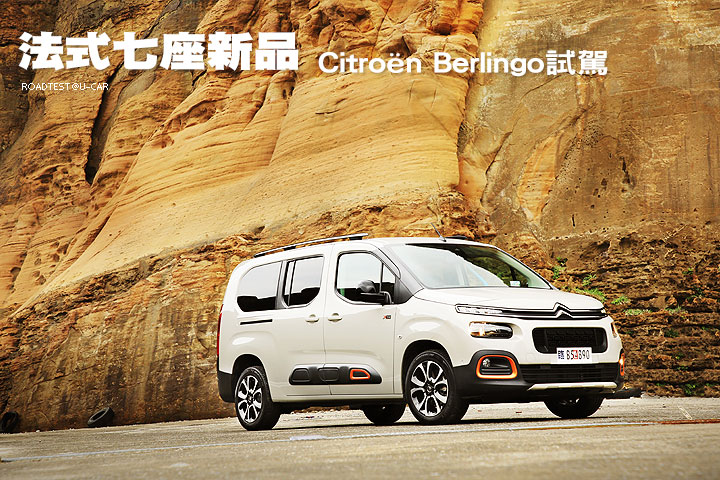 法式七座新品–Citroën Berlingo試駕